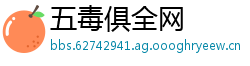 五毒俱全网